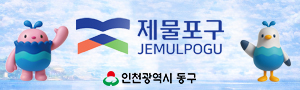 20260227_제물포구