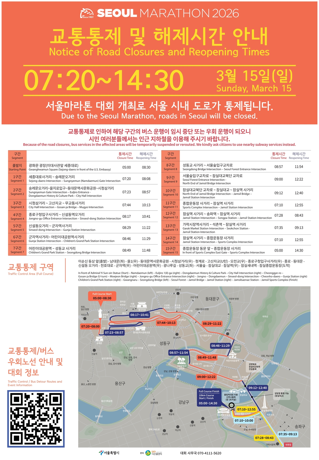 Notice of road closures (Seoul Metropolitan Government)